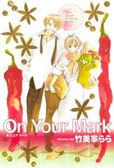 1 5セット On Your Mark Honto電子書籍ストア