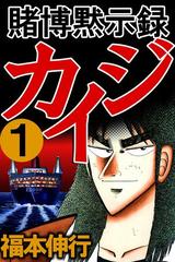 全1-13セット】賭博黙示録カイジ（漫画） - 無料・試し読みも！honto