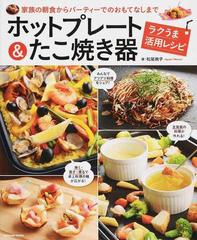 ホットプレート たこ焼き器ラクうま活用レシピ 家族の朝食からパーティーでのおもてなしまでの通販 松尾 絢子 タツミムック 紙の本 Honto本の通販ストア