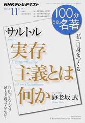 サルトル『実存主義とは何か』 「私」自身をつくるの通販/海老坂 武 ...