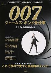 ００７ジェームズ ボンド全仕事 歴代２４作品徹底ガイドの通販 Tj Mook 紙の本 Honto本の通販ストア