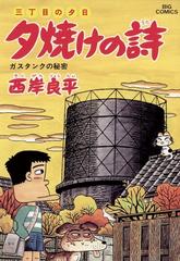 46 50セット 三丁目の夕日 夕焼けの詩 漫画 無料 試し読みも Honto電子書籍ストア
