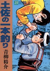 21 25セット 土佐の一本釣り 漫画 無料 試し読みも Honto電子書籍ストア