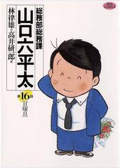 16 セット 総務部総務課 山口六平太 漫画 無料 試し読みも Honto電子書籍ストア