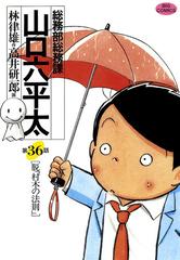 36 40セット 総務部総務課 山口六平太 漫画 無料 試し読みも Honto電子書籍ストア