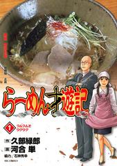 全1-11セット】らーめん才遊記（漫画） - 無料・試し読みも！honto電子 