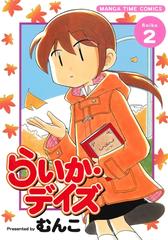 らいか デイズ ２巻 漫画 の電子書籍 無料 試し読みも Honto電子書籍ストア