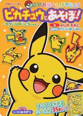 ピカチュウとあそぼ ポケモンおはなしげきじょう ゆかいなまいにちのまきの通販 よしの えみこ けいじま じゅん 紙の本 Honto本の通販ストア