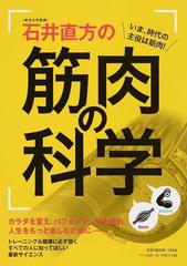 〈東京大学教授〉石井直方の筋肉の科学 いま、時代の主役は筋肉！ （Ｂ．Ｂ．ＭＯＯＫ）