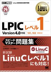 ＬＰＩＣレベル１スピードマスター問題集 Ｌｉｎｕｘ技術者認定試験学習書 （Ｌｉｎｕｘ教科書）