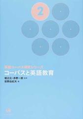 英語コーパス研究シリーズ ２ コーパスと英語教育の通販 堀 正広 赤野 一郎 紙の本 Honto本の通販ストア