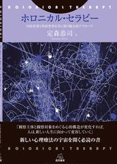 ホロニカル セラピー 内的世界と外的世界を共に扱う統合的アプローチの通販 定森 恭司 紙の本 Honto本の通販ストア