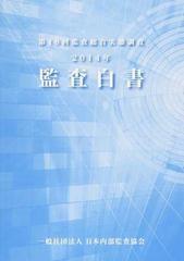 監査白書 第１８回監査総合実態調査 ２０１４年の通販/日本内部監査