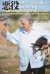 悪役 世界でいちばん貧しい大統領の本音の通販 アンドレス ダンサ エルネスト トゥルボヴィッツ 紙の本 Honto本の通販ストア