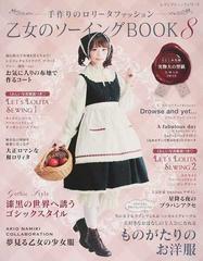 乙女のソーイングＢＯＯＫ 手作りのロリータファッション ８ いつまでも可愛いくありたい女の子のための手作り服 （レディブティック・シリーズ）