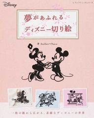 夢があふれるディズニー切り絵 一枚の紙から広がる 素敵なディズニーの世界の通販 ａｔｅｌｉｅｒ ｎａｃｏ レディブティックシリーズ 紙の本 Honto本の通販ストア