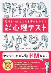 大人の心理テスト 恐ろしいほど人の本音がわかる の通販 トキオ ナレッジ 紙の本 Honto本の通販ストア