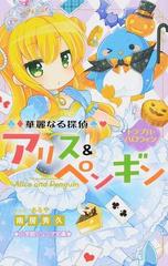 華麗なる探偵アリス ペンギン ５ トラブル ハロウィンの通販 南房 秀久 あるや 小学館ジュニア文庫 紙の本 Honto本の通販ストア