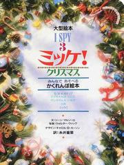 ミッケ ３ クリスマスの通販 ジーン マルゾーロ ウォルター ウィック 紙の本 Honto本の通販ストア