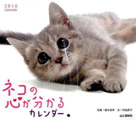 ネコの心が分かるカレンダー ２０１６の通販 植木 裕幸 丹 由美子 紙の本 Honto本の通販ストア