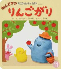 ねんどママりんごがりの通販 ゆきの ゆみこ ヒダ オサム 紙の本 Honto本の通販ストア