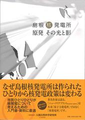 島根核発電所 原発その光と影の通販 山本 謙 紙の本 Honto本の通販ストア