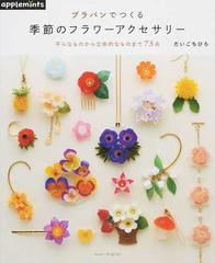 プラバンでつくる季節のフラワーアクセサリー 平らなものから立体的なものまで７３点の通販 だいご ちひろ 紙の本 Honto本の通販ストア