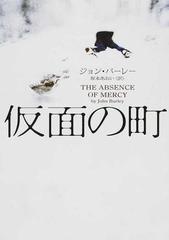 仮面の町の通販 ジョン バーレー 坂本 あおい ハーパーbooks 紙の本 Honto本の通販ストア