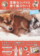 豆柴センパイと捨て猫コウハイカレンダーｍｏｏｋ ２０１６の通販 石黒 由紀子 紙の本 Honto本の通販ストア