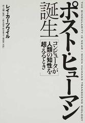 ポスト・ヒューマン誕生 コンピュータが人類の知性を超えるとき