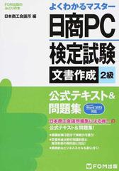 日商ＰＣ検定試験文書作成２級公式テキスト＆問題集の通販/日本商工 ...