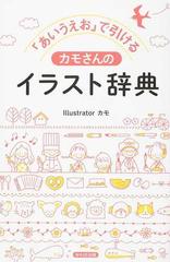 あいうえお で引けるカモさんのイラスト辞典 大人も子どもも描きやすい シンプルイラスト集の通販 カモ 紙の本 Honto本の通販ストア