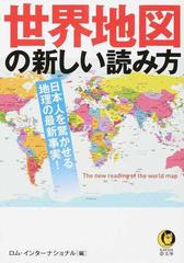 世界地図の新しい読み方 日本人を驚かせる地理の最新事実 の通販 ロム インターナショナル Kawade夢文庫 紙の本 Honto本の通販ストア