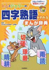 トムとジェリーの四字熟語がわかるまんが辞典 だいすき トム ジェリーわかったシリーズ の通販 大熊 徹 紙の本 Honto本の通販ストア