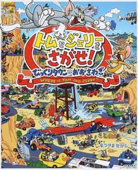 トムとジェリーをさがせ びっくりタウンはおおさわぎの通販 まつやま たかし 紙の本 Honto本の通販ストア