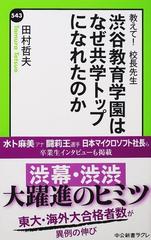 渋谷教育学園はなぜ共学トップになれたのか （中公新書ラクレ 教えて!校長先生）