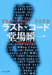 ラスト コードの通販 堂場 瞬一 中公文庫 紙の本 Honto本の通販ストア