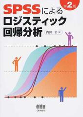 ＳＰＳＳによるロジスティック回帰分析 第２版の通販/内田 治 - 紙の本