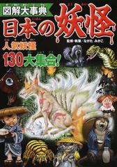 図解大事典日本の妖怪 人気妖怪１３０大集合 の通販 ながた みかこ 紙の本 Honto本の通販ストア