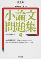 大学入試小論文問題集 2015年度(CD-ROM1枚付)