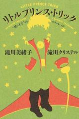 リトルプリンス トリック 星の王子 からのメッセージの通販 滝川 美緒子 滝川 クリステル 紙の本 Honto本の通販ストア