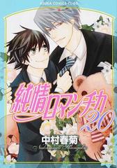 純情ロマンチカ ２０ あすかコミックスｃｌ ｄｘ の通販 中村 春菊 あすかコミックスcl Dx 紙の本 Honto本の通販ストア