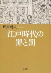 江戸時代の罪と罰の通販 氏家 幹人 紙の本 Honto本の通販ストア