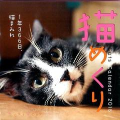 猫めくり ２０１６ カレンダー の通販 紙の本 Honto本の通販ストア