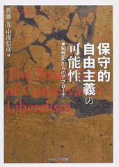 保守的自由主義の可能性 知性史からのアプローチ