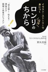 ロンリのちから イラスト ストーリーで身につく 読み解く 伝える 議論する 論理と思考のレッスンの通販 nhk ロンリのちから 制作班 野矢 茂樹 紙の本 Honto本の通販ストア ロンリのちから イラスト ストーリーで身につく 読み解く 伝える 議論する 論理と思考のレッスンの通販 nhk ロンリのちから 制作班 野矢 茂樹 紙の本 Honto本の通販ストア