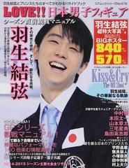 ＬＯＶＥ！！日本男子フィギュア 羽生結弦とプリンスたちのすべてが 