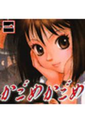 かごめかごめ１ ２ 漫画 の電子書籍 無料 試し読みも Honto電子書籍ストア