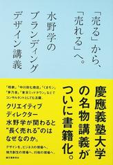 「売る」から、「売れる」へ。 水野学のブランディングデザイン講義