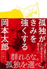 孤独がきみを強くするの通販 岡本 太郎 平野 暁臣 紙の本 Honto本の通販ストア